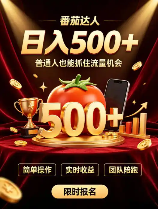 番茄达人日入500+？普通人也能参与？做番茄达人真的可行？零门槛番茄推文，新手也能上手做达人【揭秘】-得宝资源站