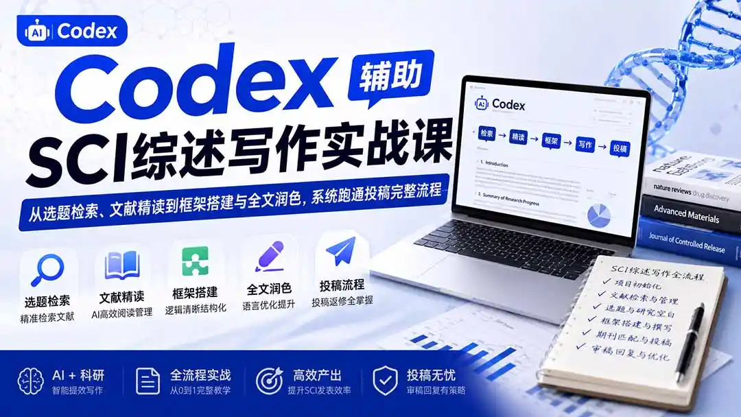 Codex辅助SCI综述写作实战课——从选题检索、文献精读到框架搭建与全文润色，系统跑通投稿完整流程-得宝资源站