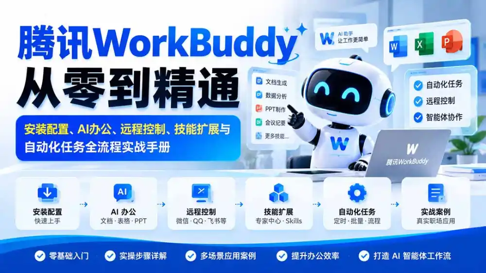 腾讯WorkBuddy从零到精通：安装配置、AI办公、远程控制、技能扩展与自动化任务全流程实战手册-得宝资源站