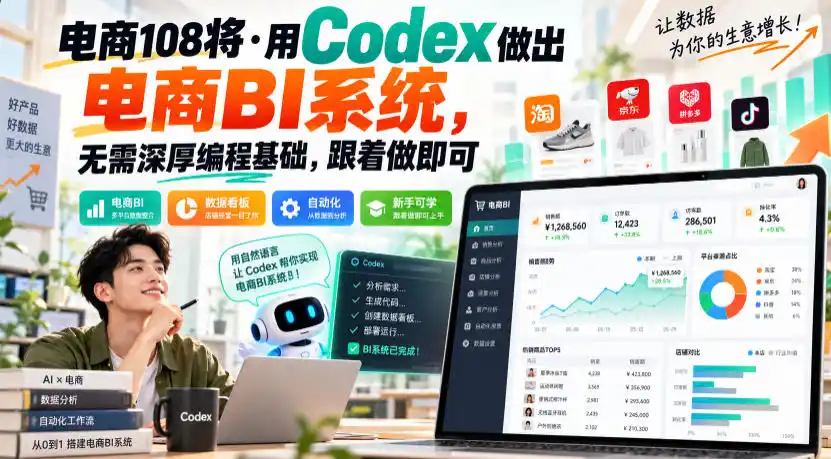 电商108将·用Codex做出电商BI系统，无需深厚编程基础，跟着做即可(更新1026)-得宝资源站