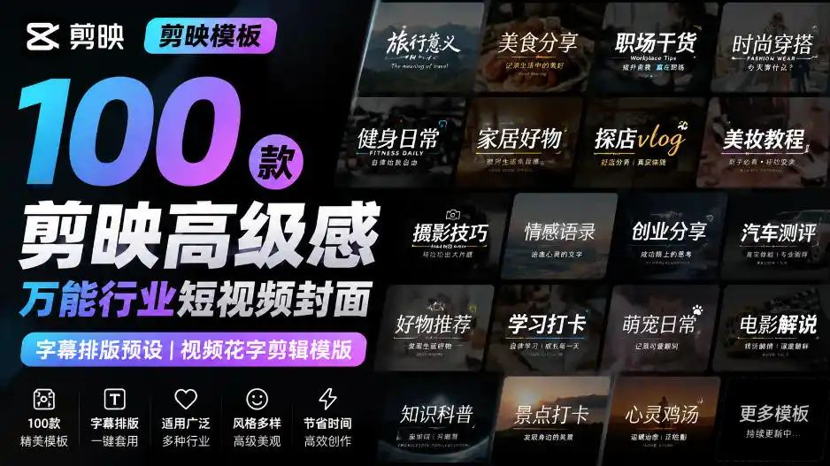 【剪映模板】100款剪映高级感万能行业短视频封面字幕排版预设视频花字剪辑模版-得宝资源站