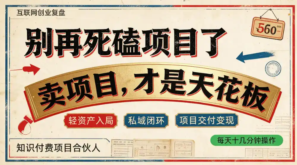 做项目不如卖项目，做知识付费自己当老板，普通人死磕项目賺钱，聪明人贩卖项目认知賺钱【揭秘】-得宝资源站