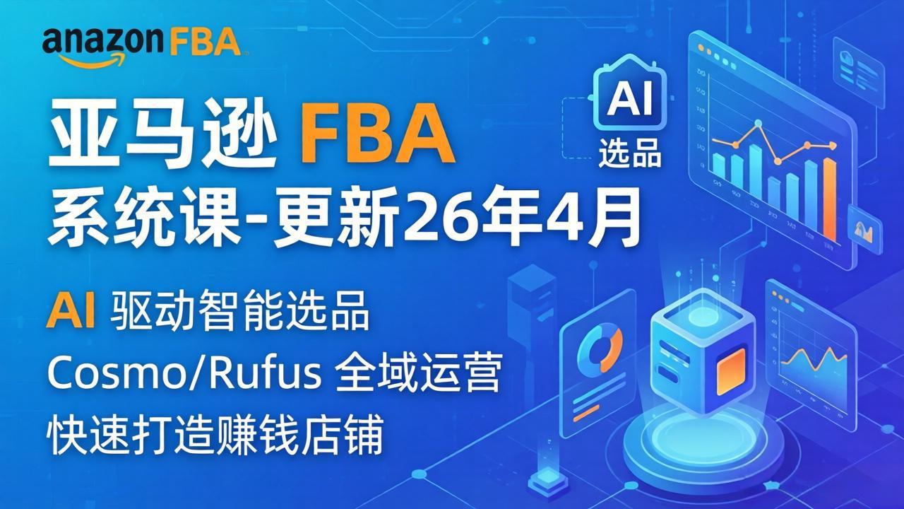 亚马逊 FBA 系统课程(更新26年4月-得宝资源站
