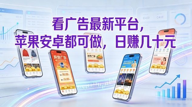 看广告最新平台，苹果安卓都可做，单机日撸几十，不用费脑【揭秘】-得宝资源站