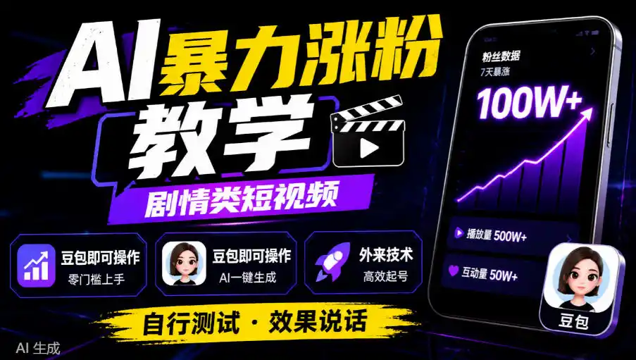 AI暴力涨粉教学，剧情类短视频，豆包即可操作，外来技术，自行测试-得宝资源站