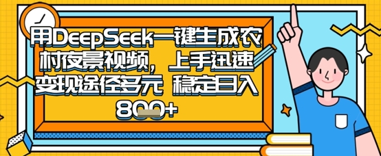 2025怀旧热门赛道，用DeepSeek制作夜晚农村视频，一部手机，操作简单，变现多元，稳定日入数张-得宝资源站