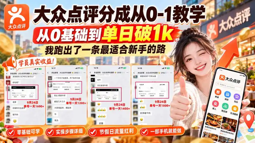 【无水印】大众点评分成从0-1教学-更新1012，从0基础到单日破1k，我跑出了一条最适合新手的路-得宝资源站