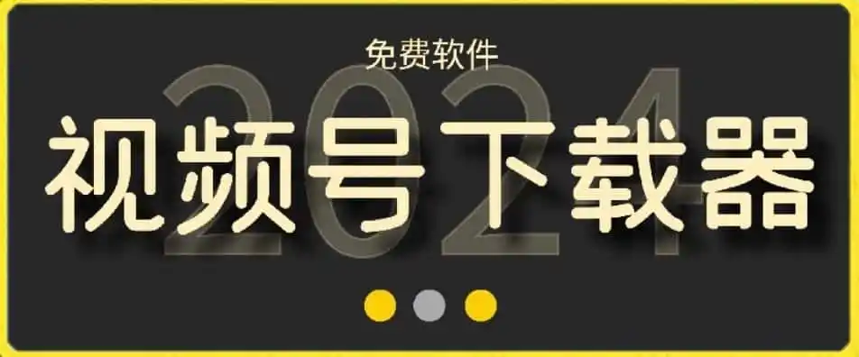 视频号高清免费下载器【支持window+mac系统】，全平台资源下载器-得宝资源站