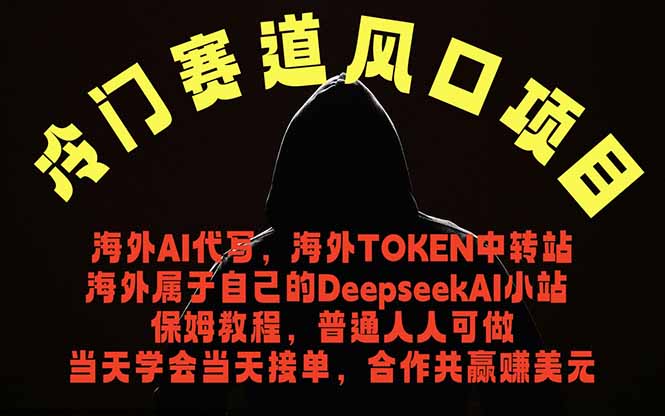冷门赛道风口项目 海外AI代写！0成本运作完全免费！当天注册当天接单，接单接到手抽筋，无脑…-得宝资源站