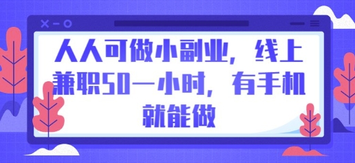 人人可做小副业，线上兼职50一小时，有手机就能做-得宝资源站