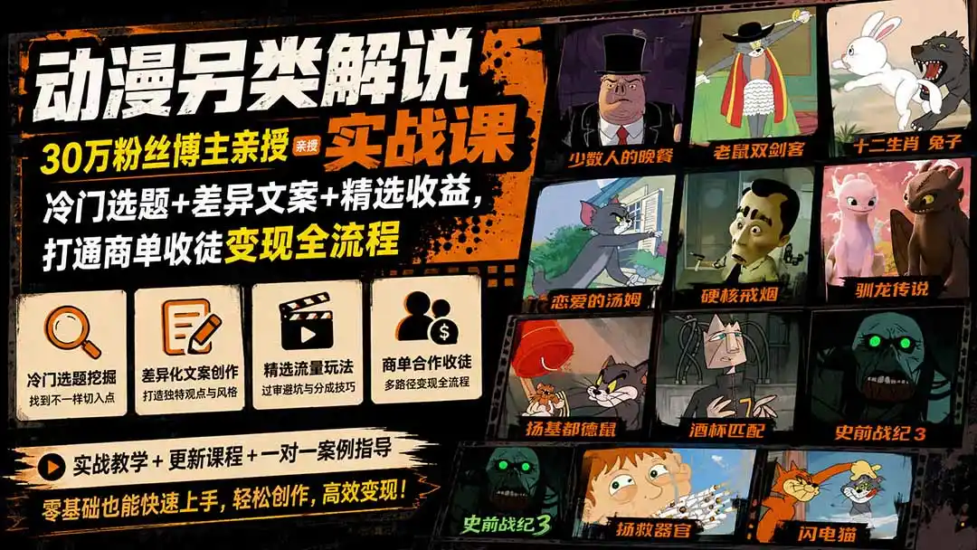 动漫另类解说实战课｜30万粉丝博主亲授·冷门选题+差异文案+精选收益，打通商单收徒变现全流程-得宝资源站
