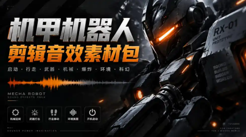 宝藏机甲音效合集！机甲机器人变形能量移动无损音效素材，全部中文汉化处理Boom Library Mechs&Robots Designed-得宝资源站