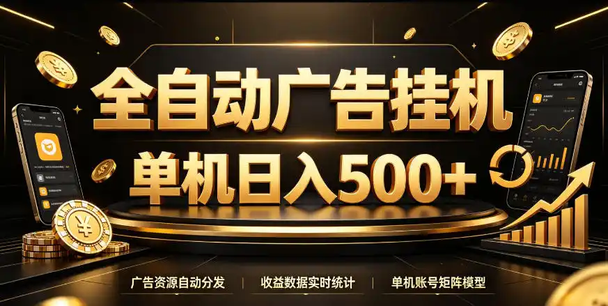 全自动广告挂G，单机500＋，百度旗下正规广告变现平台，长期稳定【揭秘】-得宝资源站