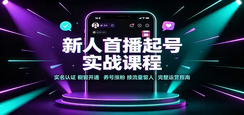 新人首播起号实战课程：实名认证橱窗开通，养号涨粉，接流量留人完整运营指南-得宝资源站