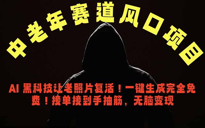中老年风口项目，AI 黑科技让老照片复活！一键生成完全免费！接单接到手抽筋，无脑变现-得宝资源站