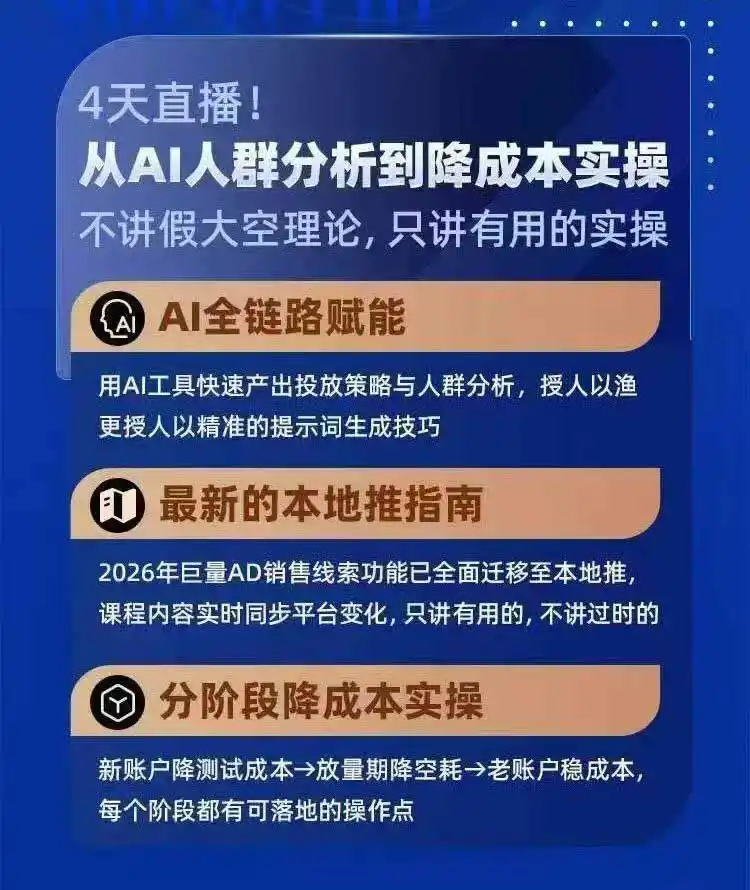 2026巨量AD本地推线索获客全流程实战课-33期：AI人群分析、账户搭建、7天测试、分阶段降本与投放优化-得宝资源站
