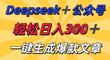 DeepSeek加公众号，轻松打造爆文，轻松日入3张-得宝资源站
