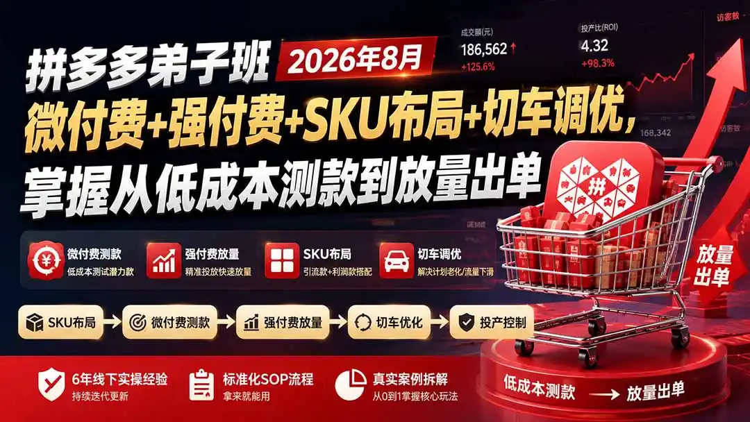 拼多多弟子班2026年8月：微付费+强付费+SKU布局+切车调优，掌握从低成本测款到放量出单-得宝资源站
