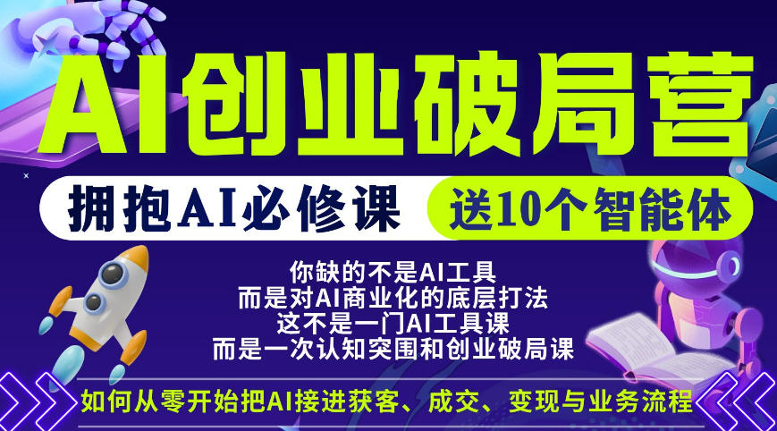 【爱豆新媒】AI创业破局营，普通人拥抱AI必修课，送10个智能体-得宝资源站
