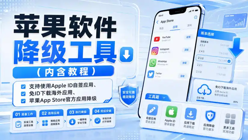 苹果软件降级工具(内含教程)，支持使用Apple ID自签应用、免ID下载海外应用、苹果App Store官方应用降级等-得宝资源站