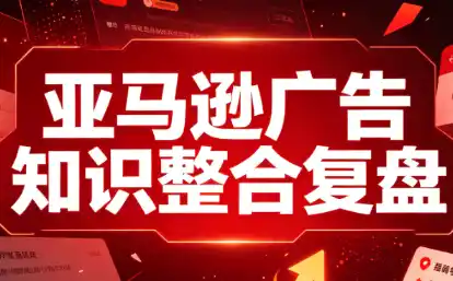 阿浩·亚马逊广告知识整合复盘-得宝资源站