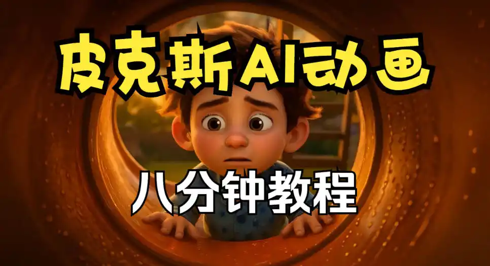 皮克斯动画短片教程，角色故事、分镜脚本、动画制作【中英字幕】-得宝资源站