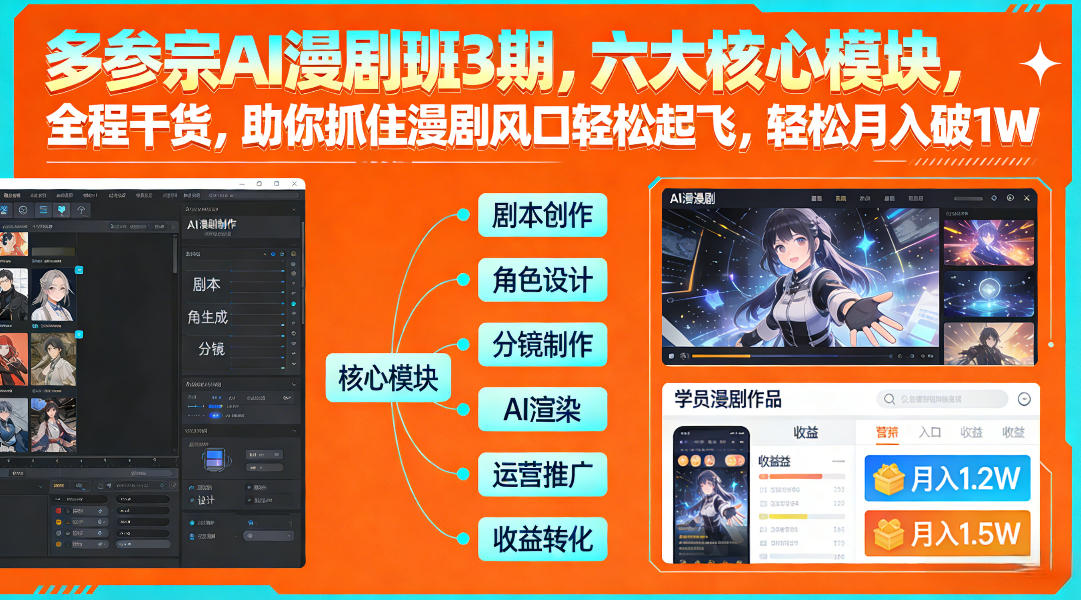多参宗AI漫剧班3期，六大核心模块，全程干货，助你抓住漫剧风口轻松起飞，轻松月入破1W+-得宝资源站