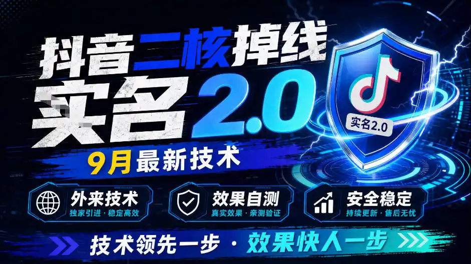 抖音二核掉线十名2.0，9月最新技术，外来技术，效果自测-得宝资源站