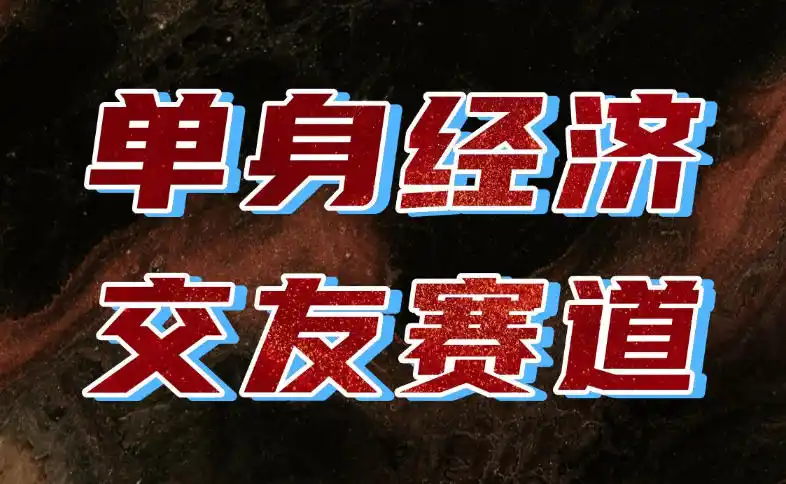 单身经济赛道，执行力到位，一天轻松800+，门槛低、新手友好，可以长期持续做【揭秘】-得宝资源站
