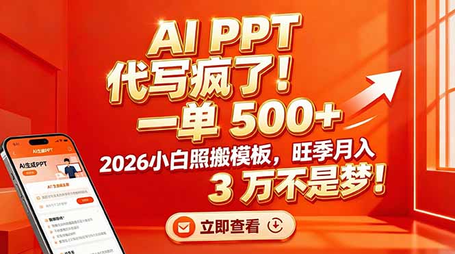 AI PPT 代写疯了！一单 500+，2026小白照搬模板，旺季月入 3 万不是梦！-得宝资源站