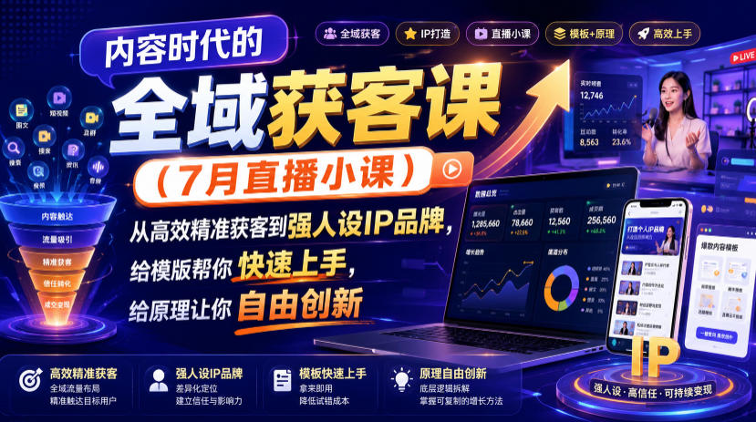内容时代的全域获客课(7月直播小课)，从高效精准获客到强人设IP品牌，给模版帮你快速上手，给原理让你自由创新-得宝资源站