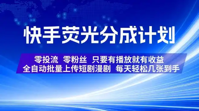 快手荧光分成计划，全自动批量上传短剧漫剧，每天轻松几张到手，零投流零粉丝，只要有播放就有收益【揭秘】-得宝资源站