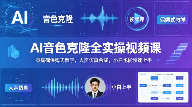 AI音色克隆全实操视频课｜零基础保姆式教学，人声仿真合成，小白也能快速上手-得宝资源站