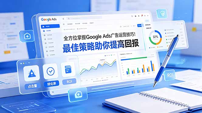 全方位掌握 Google Ads 广告运营技巧！最佳策略助你提高回报【原创双语字幕】-得宝资源站