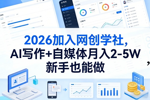 2026加入网创学社，AI写作+自媒体月入2-5W，新手也能做【揭秘】-得宝资源站