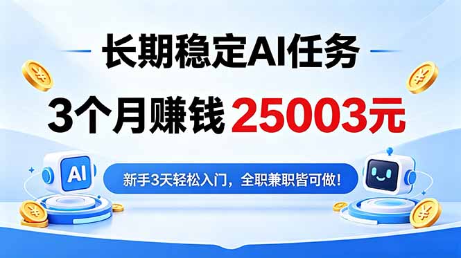 3个月收入25003元，长期稳定Ai任务，新手3天入门 全民可做！-得宝资源站