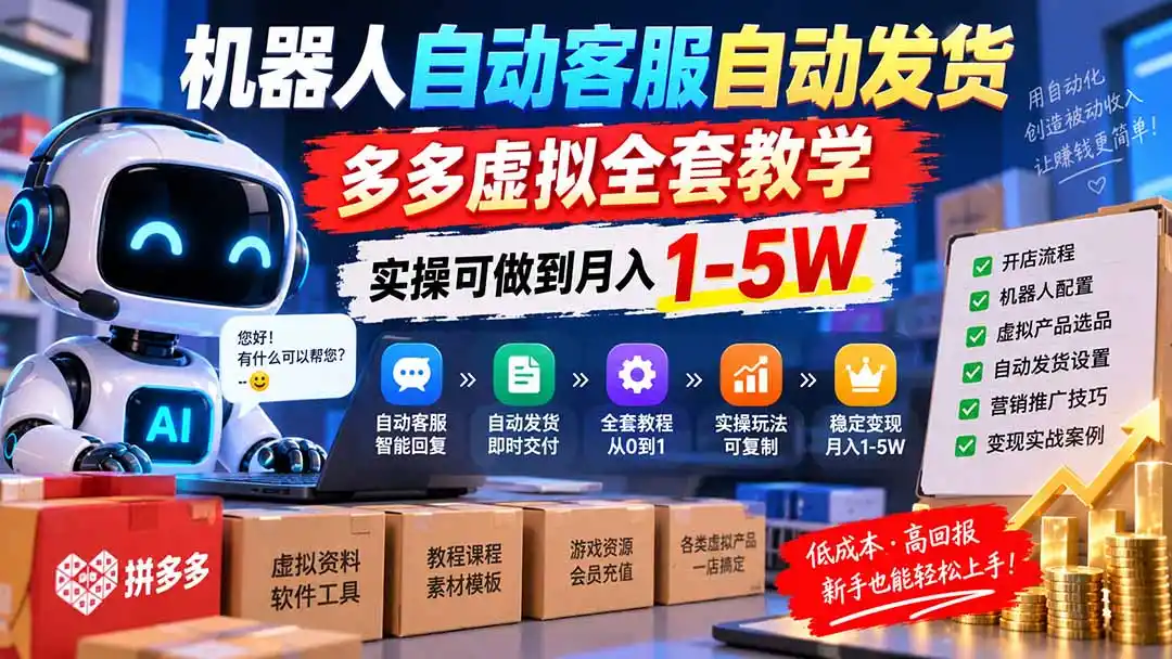 机器人自动客服自动发货，多多虚拟全套教学，实操可做到月入 1-5W-得宝资源站