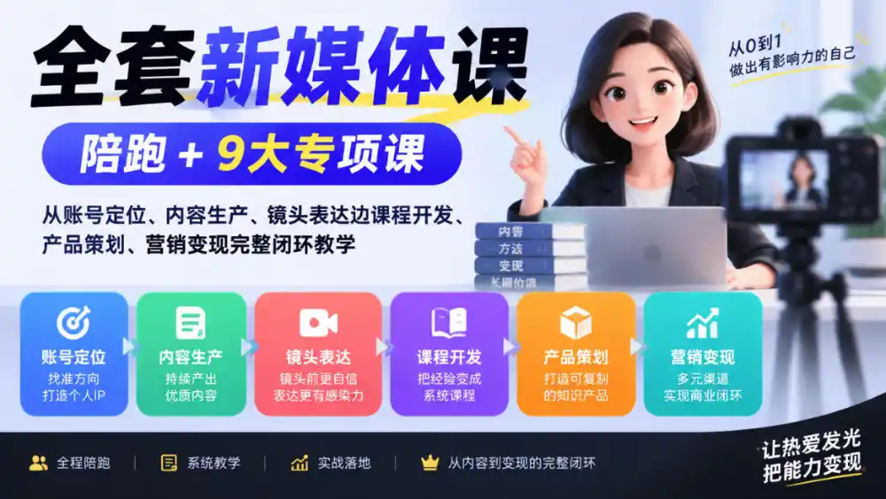 全套新媒体课｜陪跑+9大专项课，从账号定位、内容生产、镜头表达到课程开发、产品策划、营销变现完整闭环教学-得宝资源站