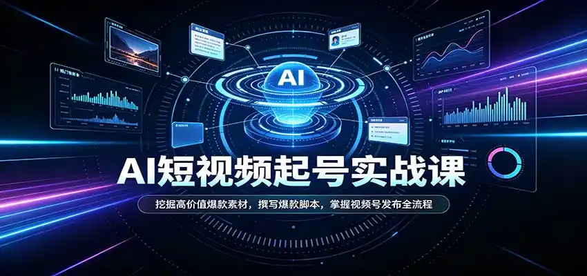 短视频AI起号实战课：挖掘高价值爆款素材，撰写爆款脚本，掌握视频号发布全流程-得宝资源站