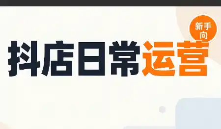抖音小店日常运营-得宝资源站