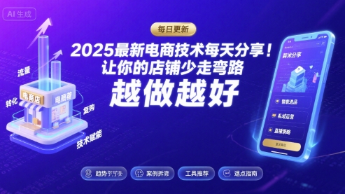 2026最新电商技术每天分享，让你的店铺少走弯路，越做越好(更新26年04月)-得宝资源站