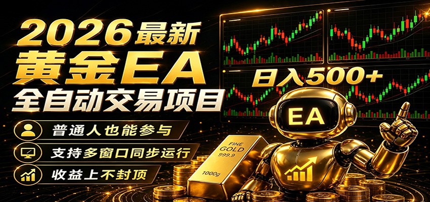 2026黄金EA全自动量化，零技术·全自动·收益上不封顶，低门槛日入500+-得宝资源站