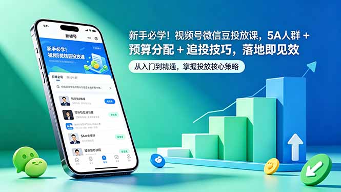 新手必学！视频号微信豆投放课，5A 人群 + 预算分配 + 追投技巧，落地即见效-得宝资源站
