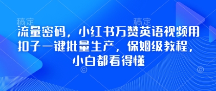 流量密码，小红书万赞英语视频用扣子一键批量生产，保姆级教程，小白都看得懂-得宝资源站