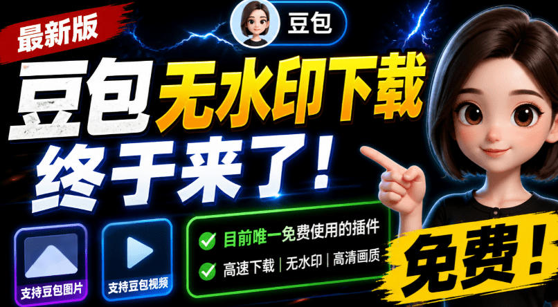 豆包无水印下载终于来了！支持豆包图片/视频，目前唯一免费使用的插件，浏览器拓展-得宝资源站