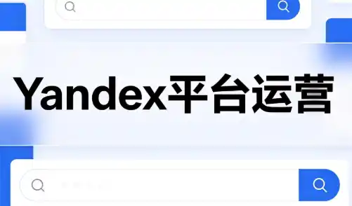 壹壶电商·Yandex平台运营全流程-得宝资源站