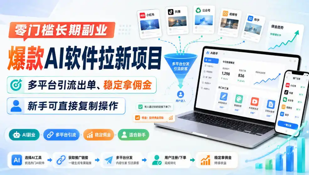 零门槛长期副业，爆款AI软件拉新项目，多平台引流出单、稳定拿佣金，新手可直接复制操作-得宝资源站