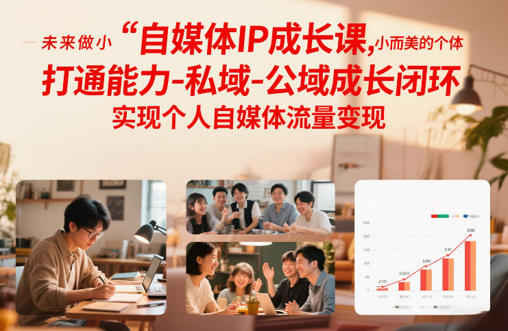 自媒体IP成长课，未来做小而美的个体，打通能力-私域-公域成长闭环，实现个人自媒体流量变现-得宝资源站