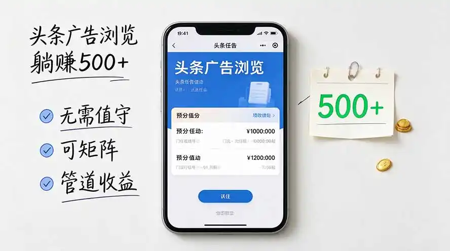 头条广告浏览躺赚500+无需值守，可矩阵并附有管道收益-得宝资源站
