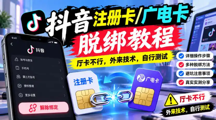 抖音注册卡/广电卡脱绑教程，厅卡不行，外来技术，自行测试-得宝资源站